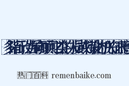 多指行政当局向顾问之类的人员或特设的机关征求意见是什么意思的图片